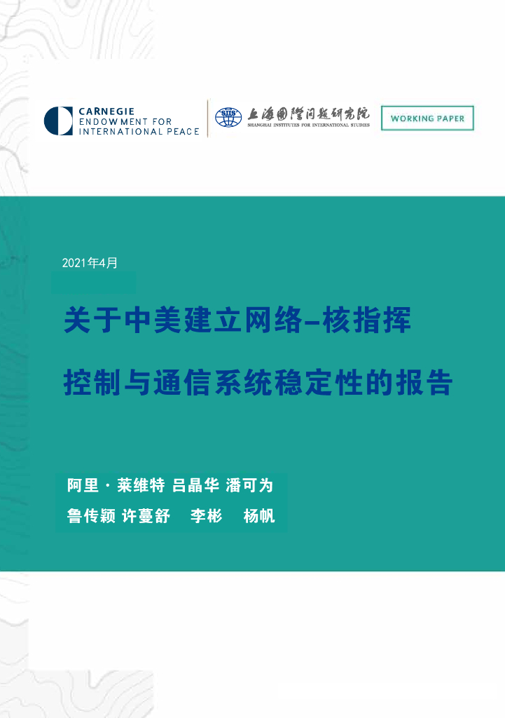 上海国际问题研究院：关于中美建立网络-核指挥、控制与通信系统稳定性的报告
