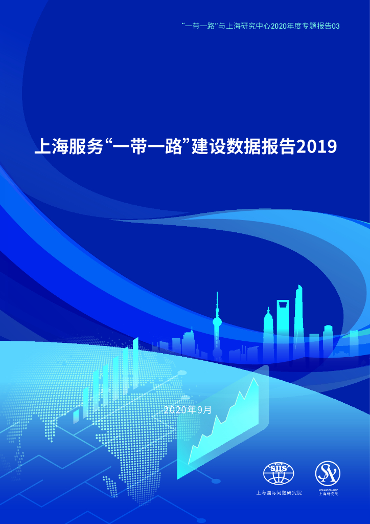 上海国际问题研究院：上海服务“一带一路”建设数据报告2019