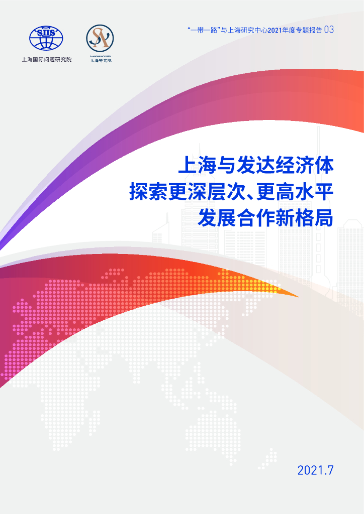 上海国际问题研究院：上海与发达经济体探索更高层次、更高水平发展合作新格局