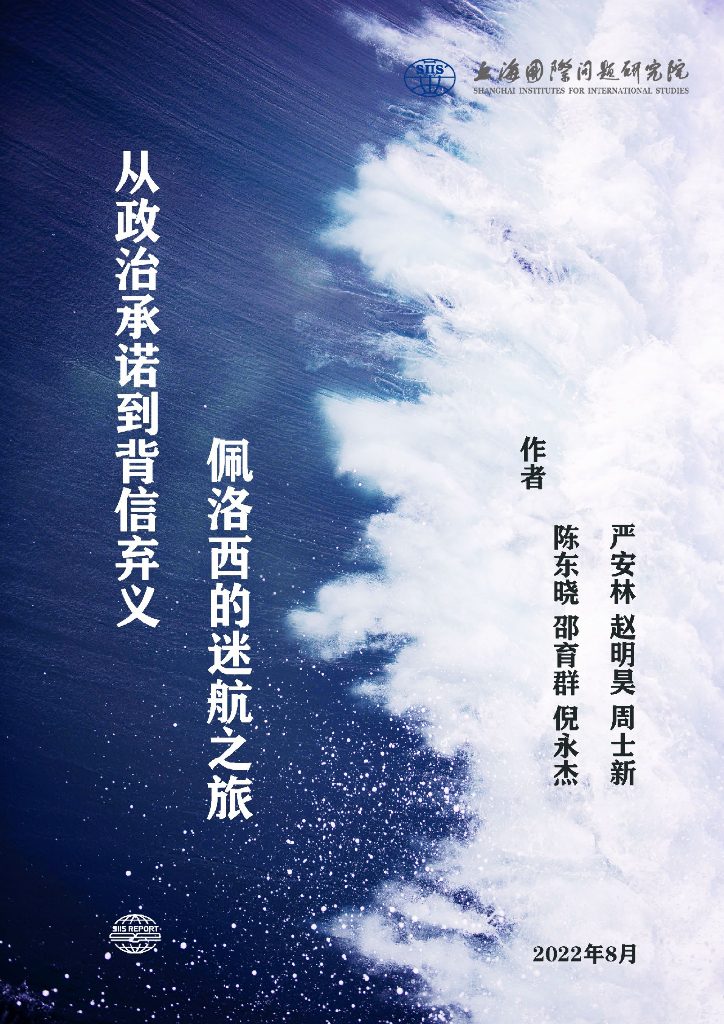 上海国际问题研究院：从政治承诺到背信弃义：佩洛西的迷航之旅
