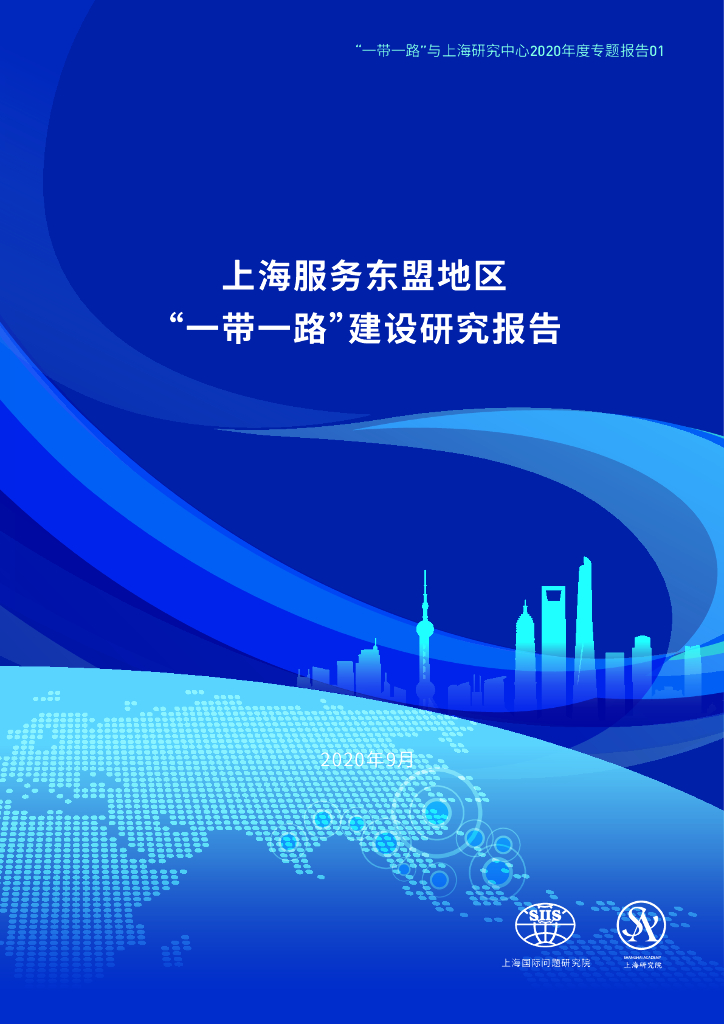 上海国际问题研究院：上海服务东盟地区“一带一路”建设研究报告