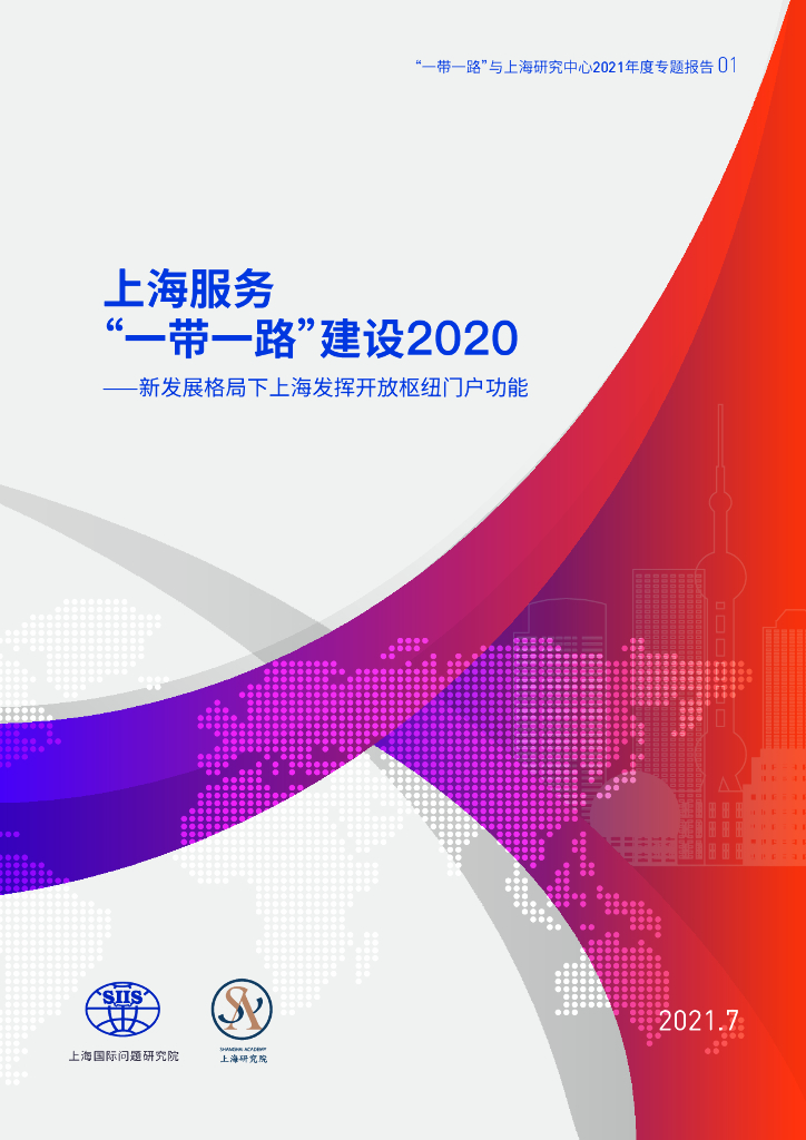 上海国际问题研究院：上海服务“一带一路”建设2020——新发展格局下上海发挥开放枢纽门户功能