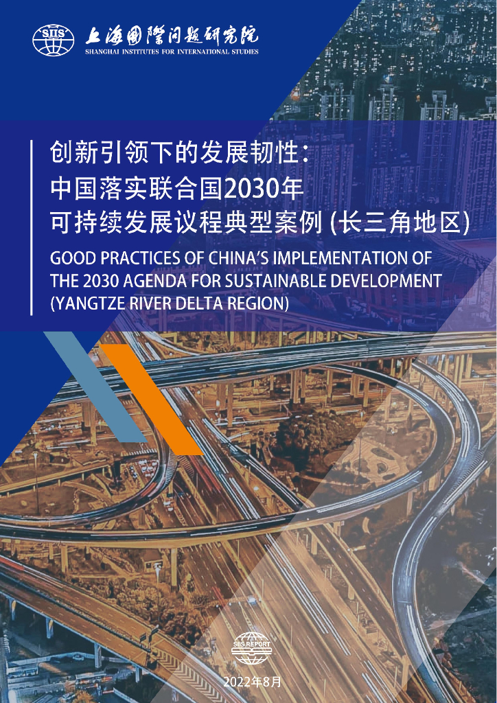 上海国际问题研究院：创新引领下的发展韧性： 中国落实联合国2030年可持续发展议程典型案例 (长三角地区)