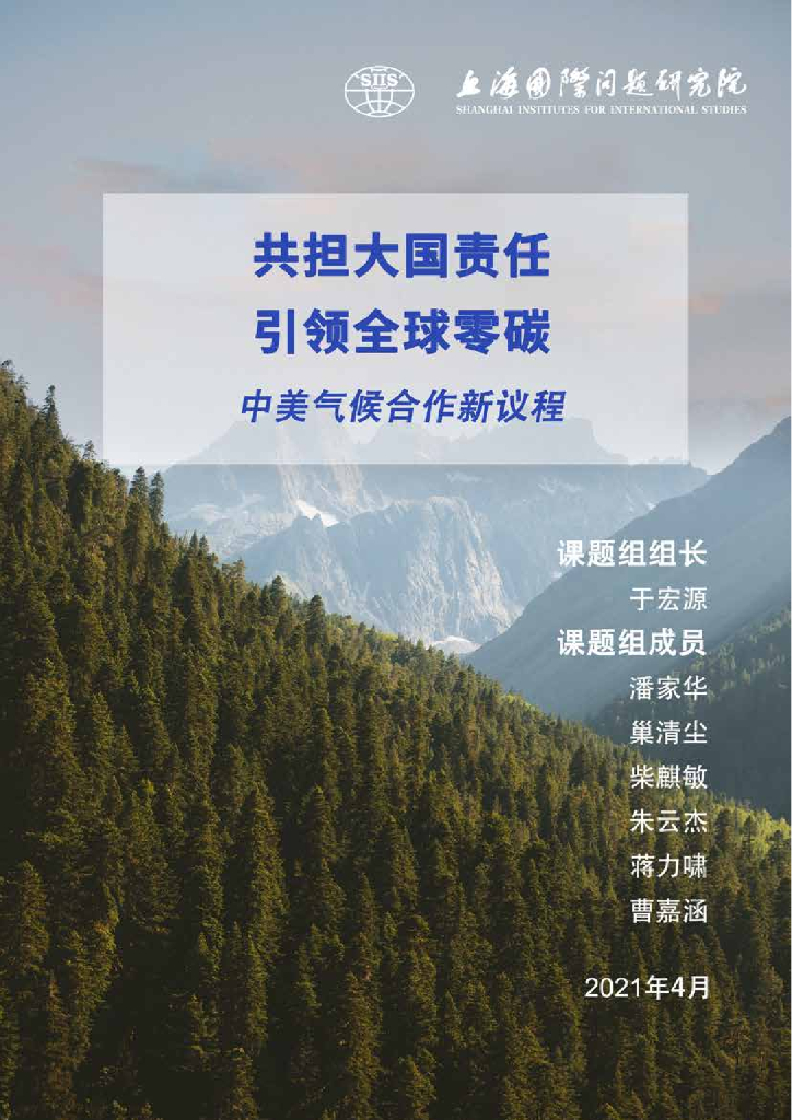 上海国际问题研究院：共担大国责任 引领全球零碳：中美气候合作新议程