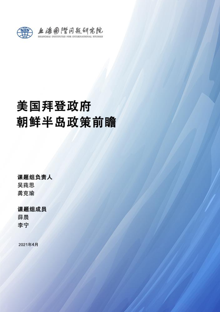 上海国际问题研究院：美国拜登政府朝鲜半岛政策前瞻