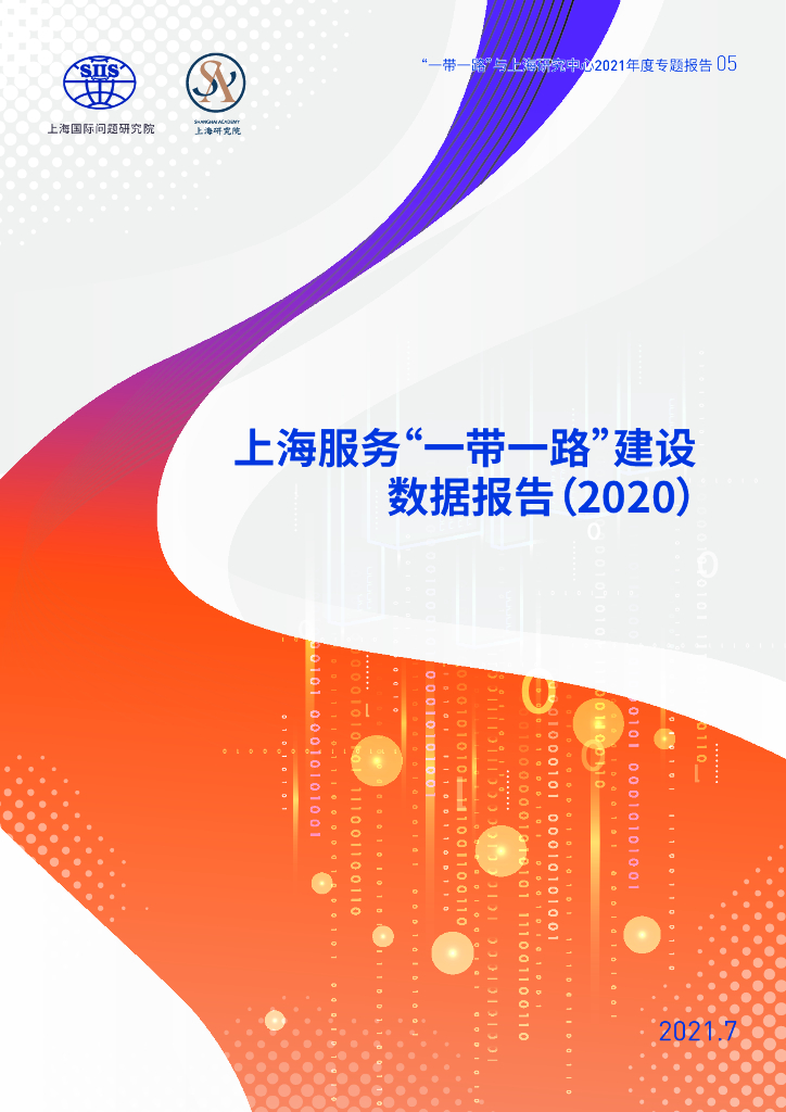 上海国际问题研究院：上海服务“一带一路”建设数据报告（2020）