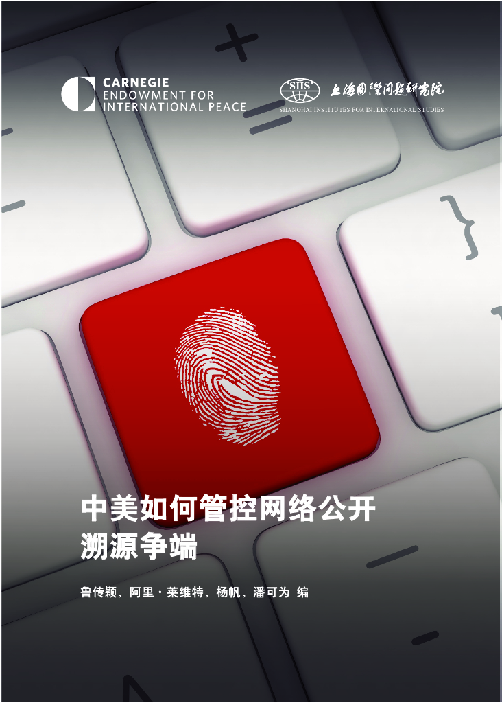 上海国际问题研究院：中美如何管控网络公开溯源争端