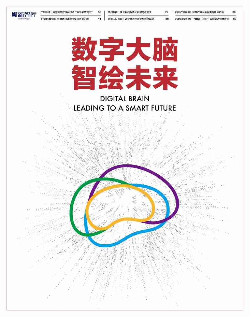 财新智库：数字大脑 智绘未来