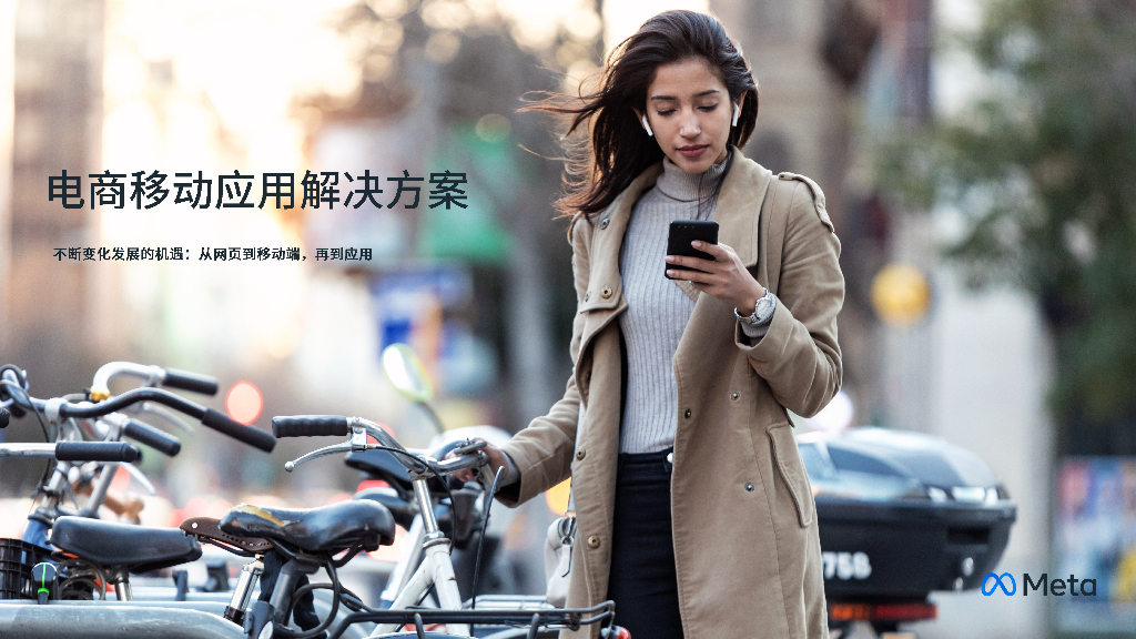 Meta：电商移动应用解决方案