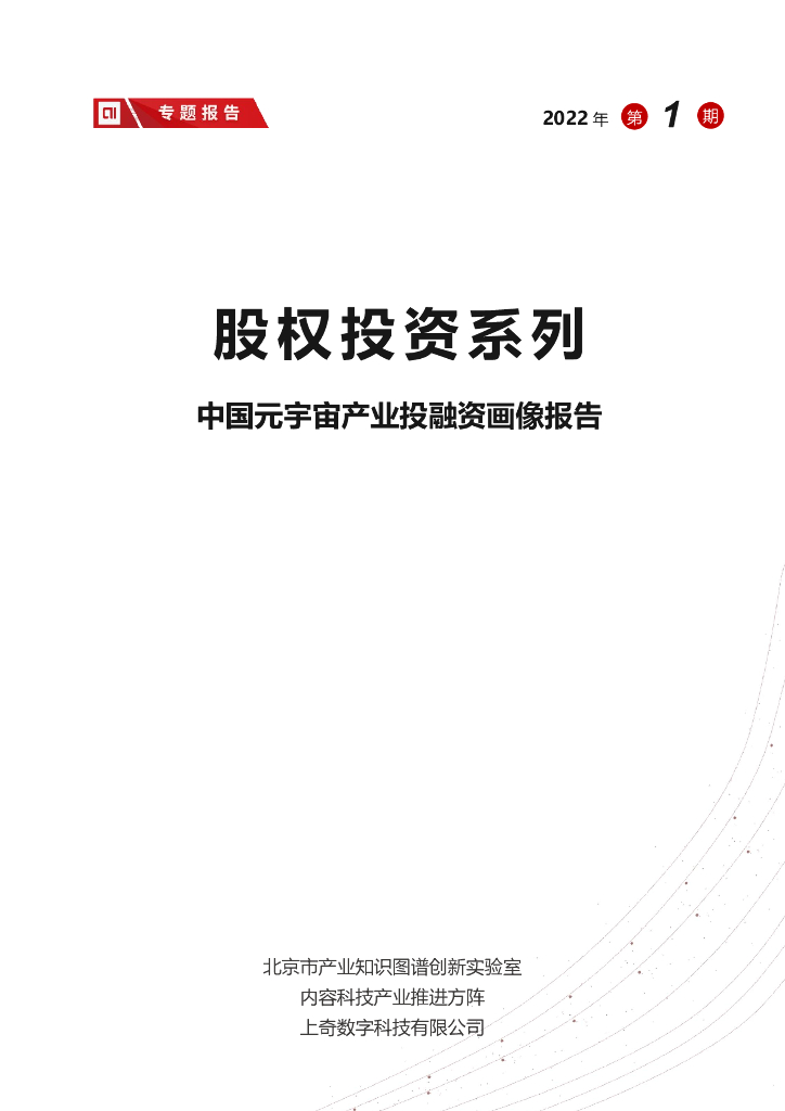 上奇研究院：中国<em>元宇宙</em>产业投融资画像报告 海报