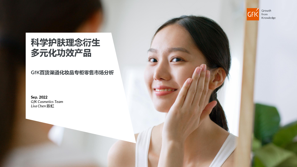 GfK：百货渠道化妆品专柜零售市场分析