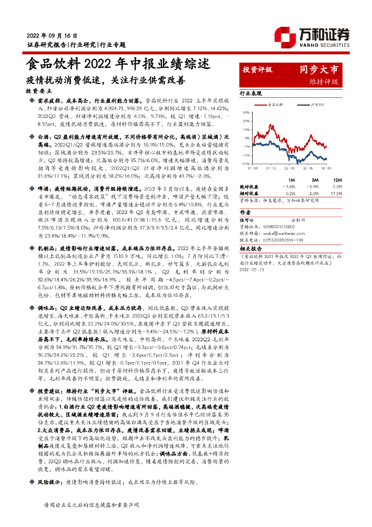 万和证券：食品饮料2022年中报业绩综述：疫情扰动消费低迷，关注行业供需改善