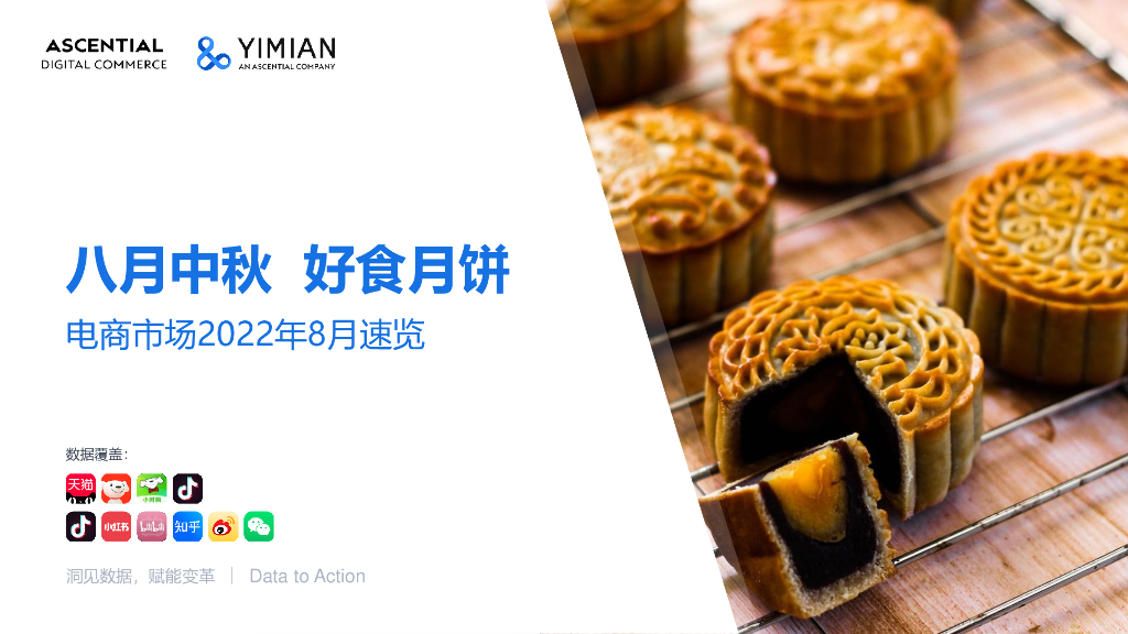一面数据：瘦身后的中秋月饼怎么样了——2022年8月电商市场速览