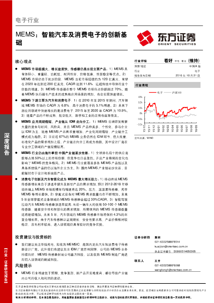 东方证券：MEMS专题研究-智能汽车及消费电子的创新基础
