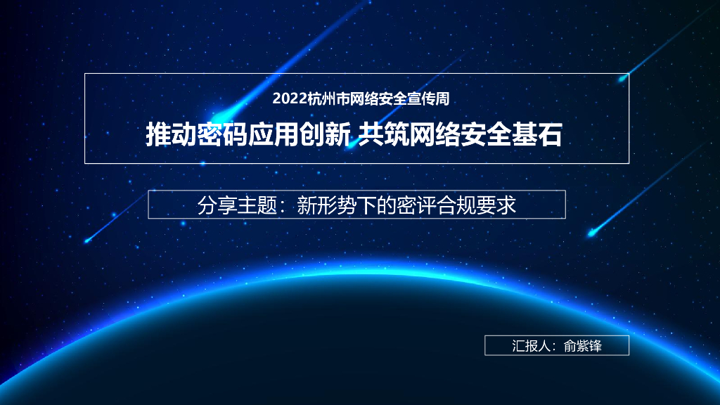 俞紫锋：新形势下的密评合规要求