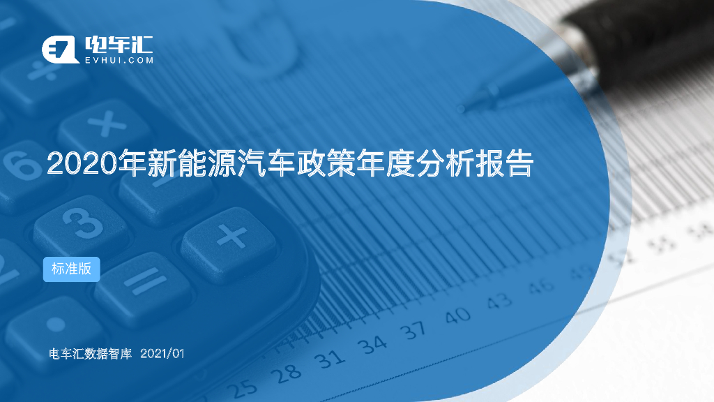 电车汇：2020年年度新<em>能源</em>汽车政策分析报告 海报