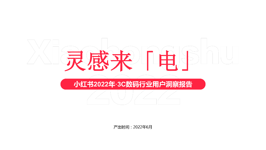 小红书：2022年3C数码行业用户洞察报告