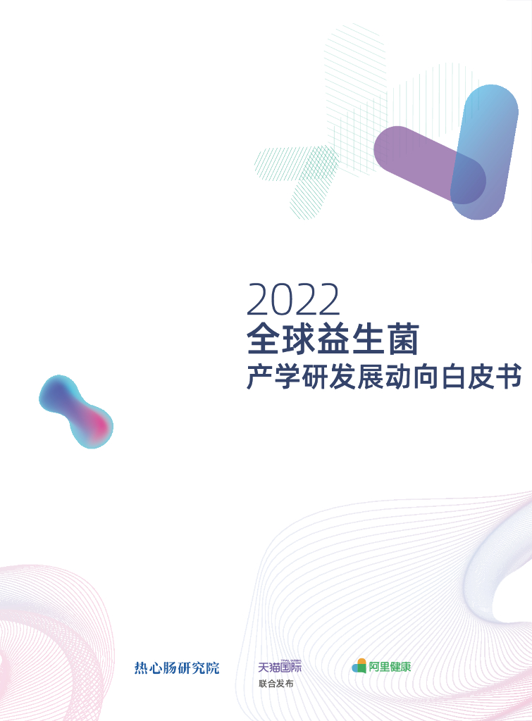 热心肠研究院&阿里健康：2022全球益生菌产学研发展动向白皮书