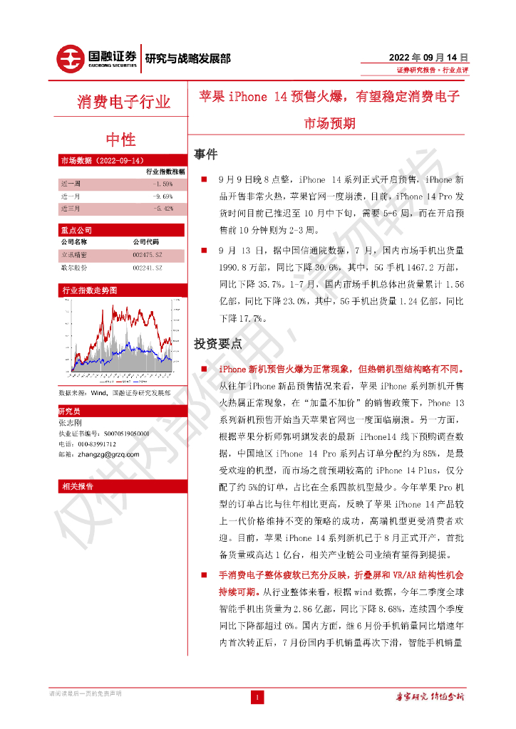 国融证券：消费电子行业：苹果iPhone14预售火爆，有望稳定消费电子市场预期
