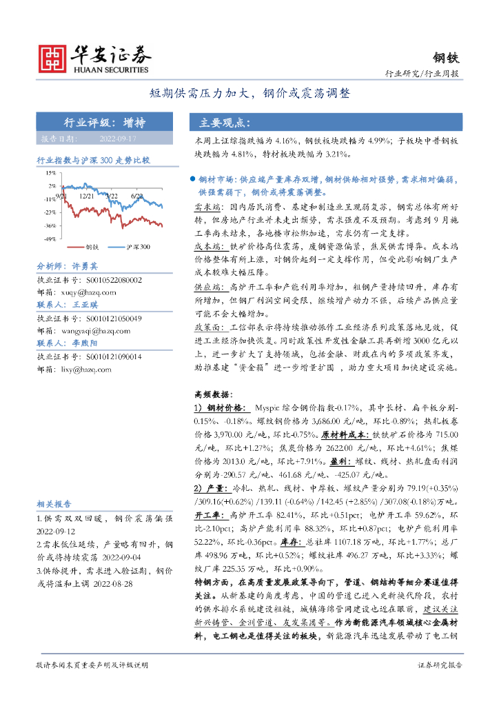 华安证券：钢铁行业周报：短期供需压力加大，钢价或震荡调整 海报