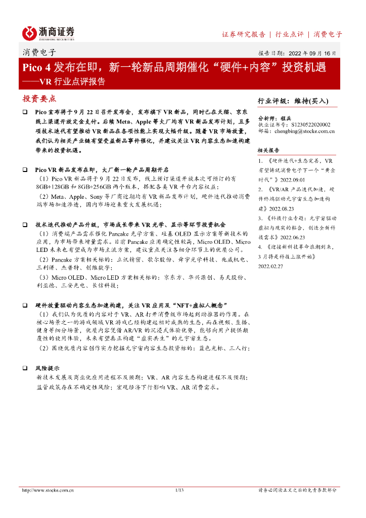 浙商证券：VR行业点评报告：Pico4发布在即，新一轮新品周期催化“硬件+内容”投资机遇