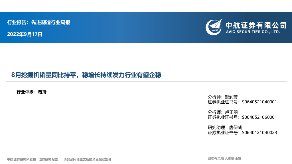 中航证券：先进制造行业周报：8月挖掘机销量同比持平，稳增长持续发力行业有望企稳 海报