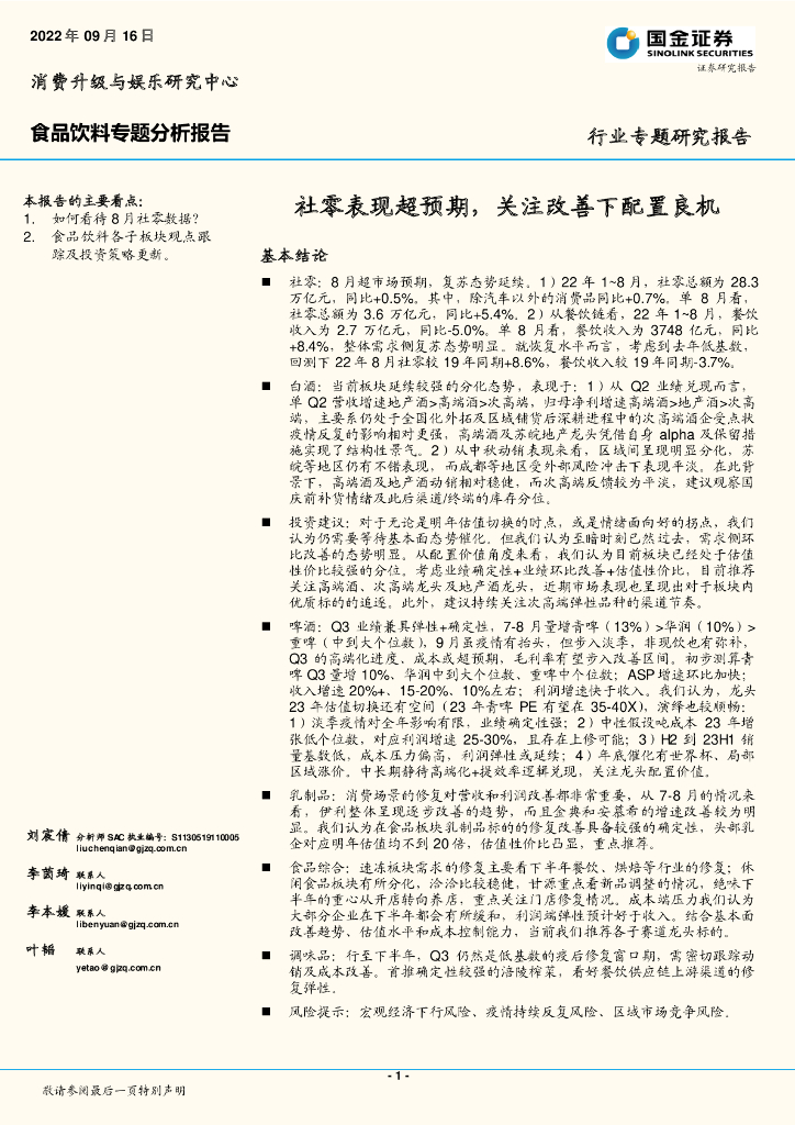 国金证券：食品饮料专题分析报告：社零表现超预期，关注改善下配置良机