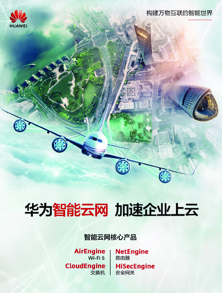 华为技术：构筑智能云网加速行业数字化转型_第2页