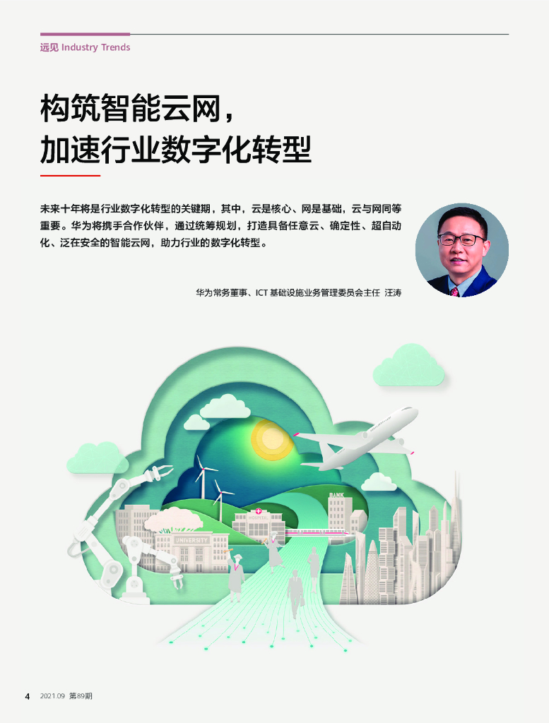 华为技术：构筑智能云网加速行业数字化转型_第6页