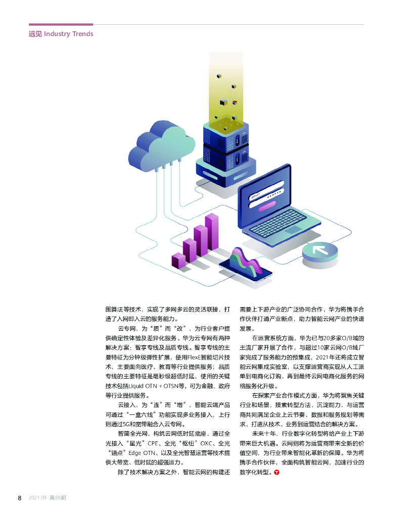 华为技术：构筑智能云网加速行业数字化转型_第10页