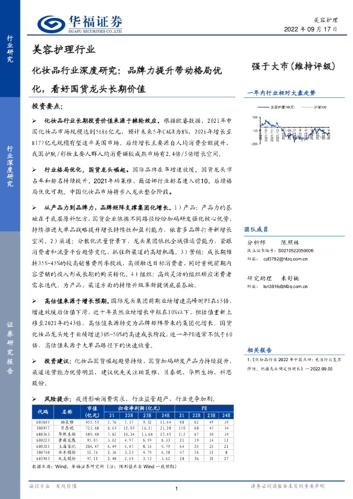 华福证券：美容护理行业：化妆品行业深度研究：品牌力提升带动格局优化，看好国货龙头长期价值