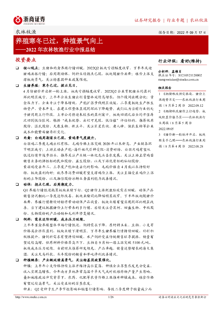 浙商证券:2022年农林牧渔行业中报总结:养殖寒冬已过,<em>种植</em>景气向上 海报
