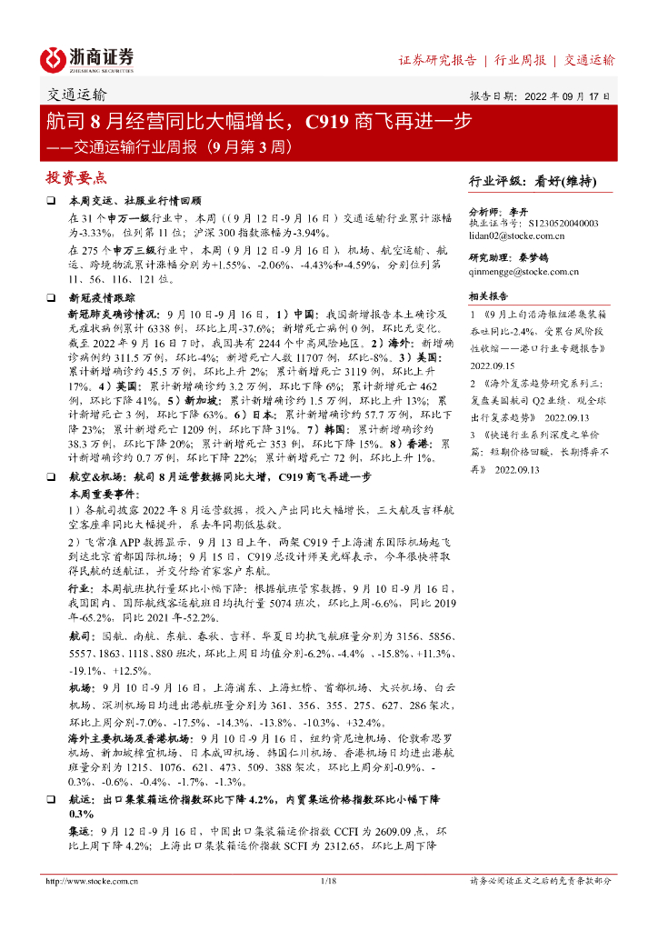 浙商证券：交通运输行业周报（9月第3周）：航司8月经营同比大幅增长，C919商飞再进一步