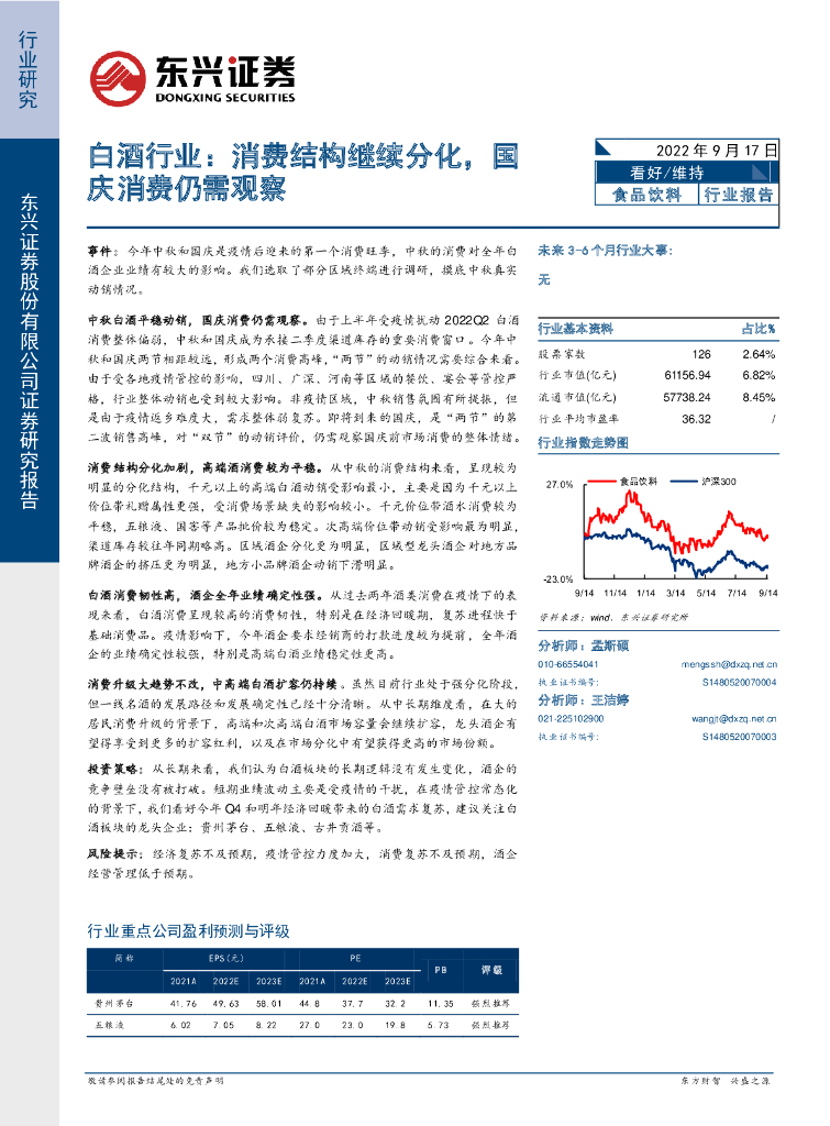 东兴证券：白酒行业：消费结构继续分化，国庆消费仍需观察