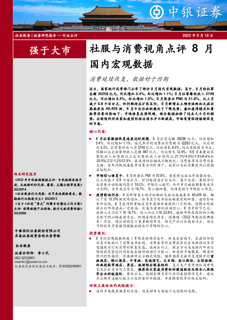 中银证券：社服与消费视角点评8月国内宏观数据：消费延续恢复，数据好于预期
