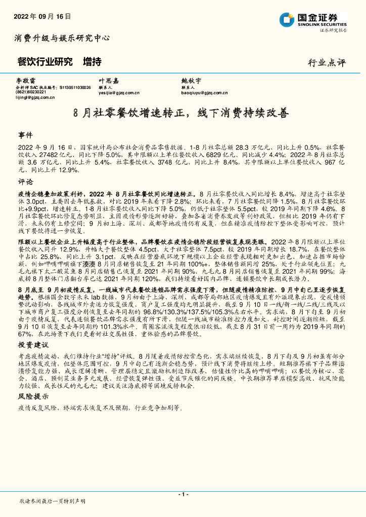 国金证券：餐饮行业研究：8月社零餐饮增速转正，线下消费持续改善