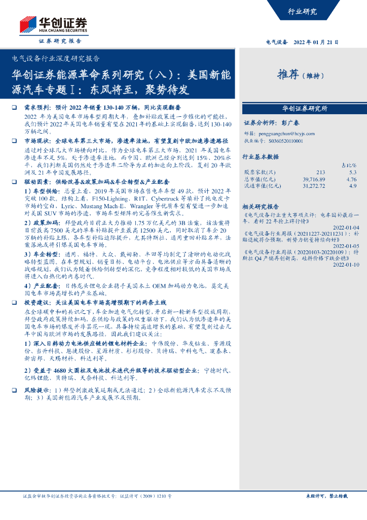华创证券：华创证券<em>能源</em>革命系列研究（八）美国新<em>能源</em>汽车专题Ⅰ-东风将至，聚势待发 海报