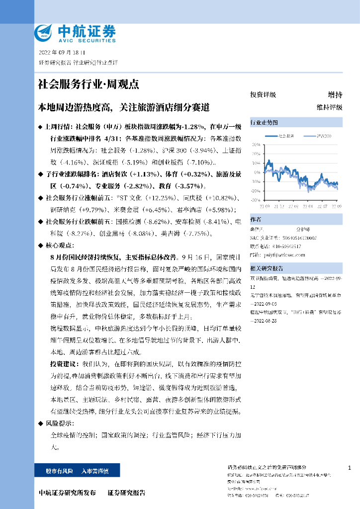 中航证券：社会服务行业·周观点：本地周边游热度高，关注旅游酒店细分赛道