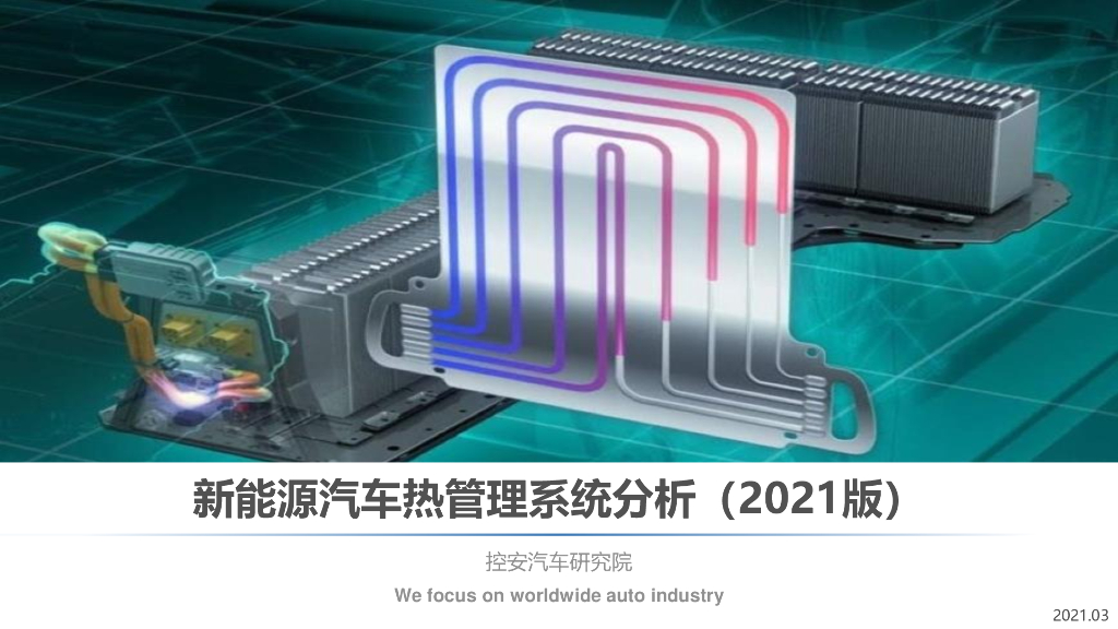 控安汽车研究院：新<em>能源</em>汽车热管理系统分析（2021版） 海报