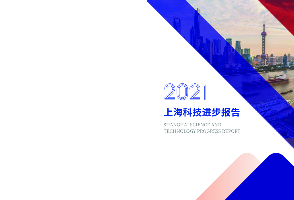 上海市科学技术委员会：2021上海科技进步报告