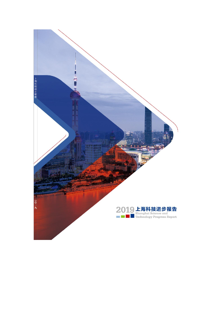 上海市科学技术委员会：2019上海科技进步报告