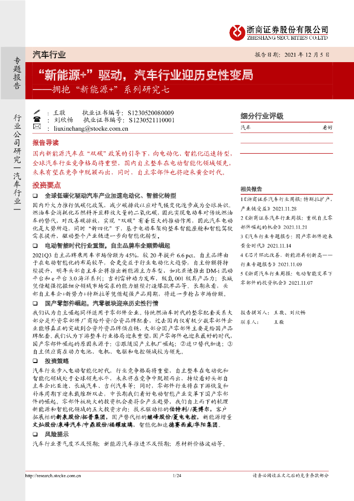 浙商证券：拥抱“新<em>能源</em>+”系列研究七-“新<em>能源</em>+”驱动，汽车行业迎历史性变局 海报