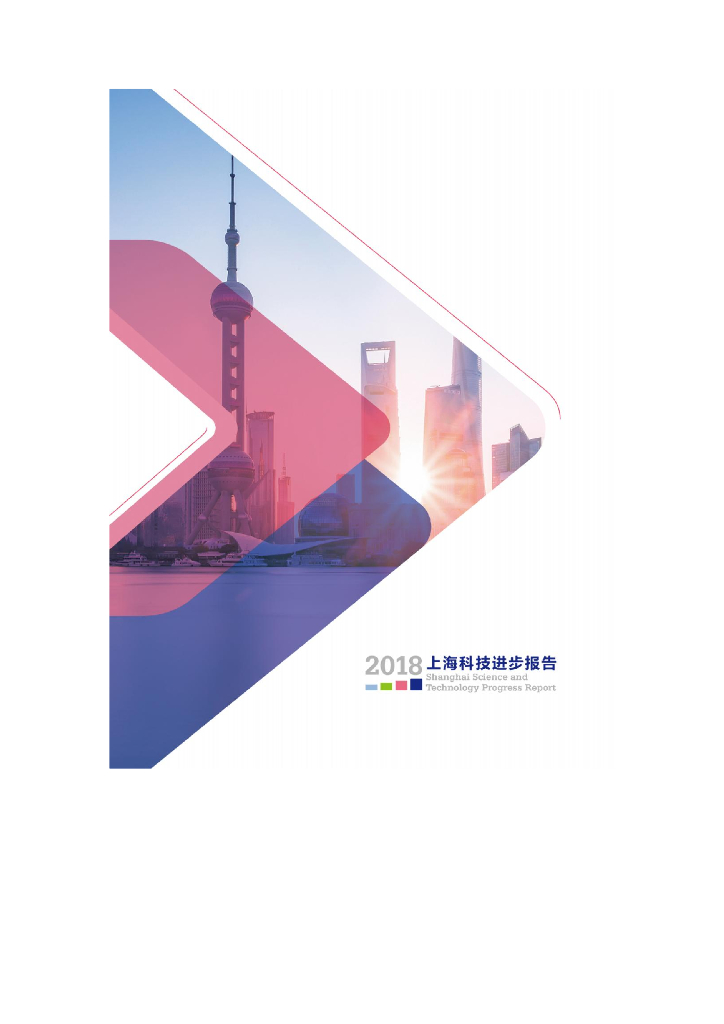 上海市科学技术委员会：2018上海科技进步报告