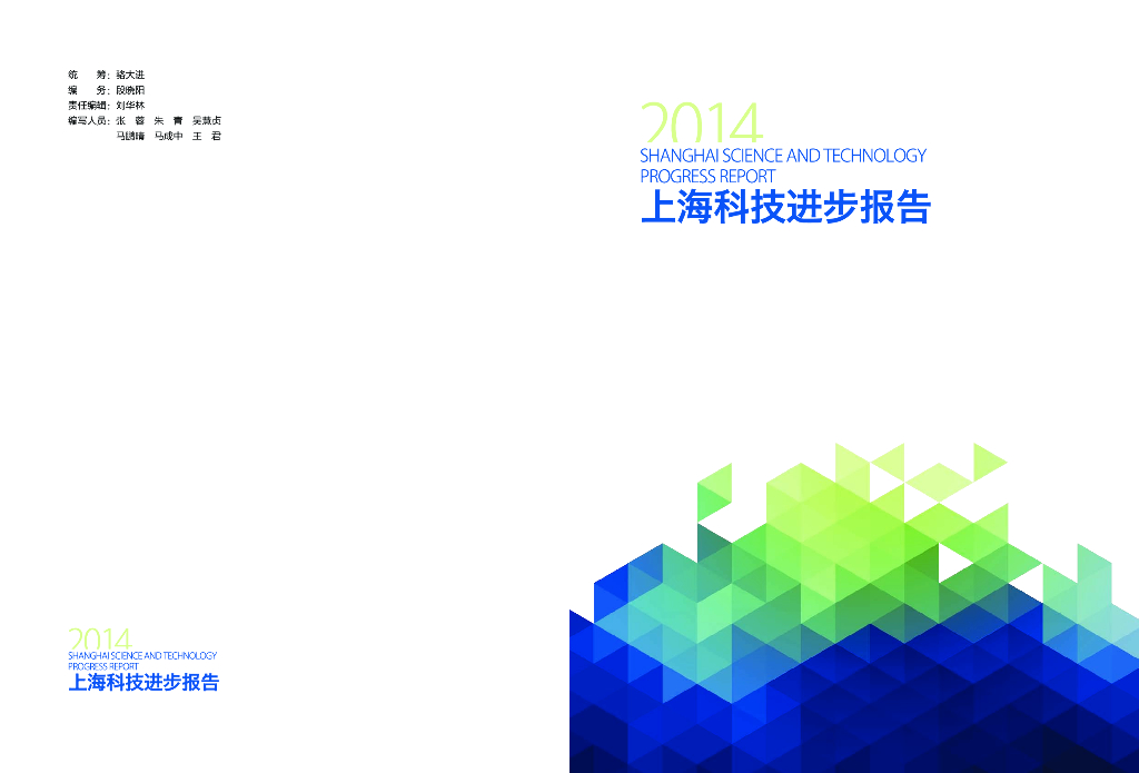 上海市科学技术委员会：2014上海科技进步报告