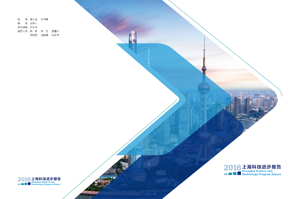 上海市科学技术委员会：2016上海科技进步报告