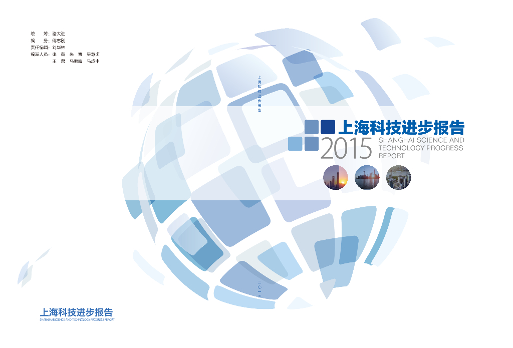 上海市科学技术委员会：2015上海科技进步报告
