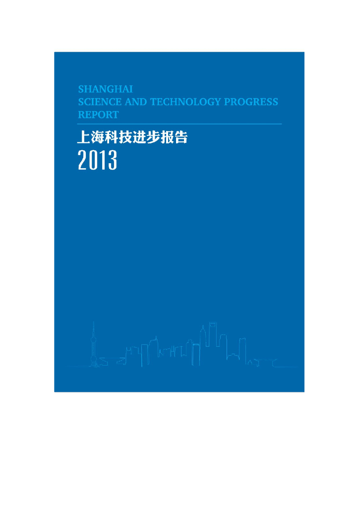 上海市科学技术委员会：2013上海科技进步报告