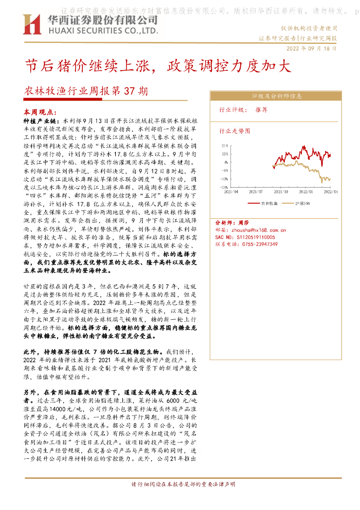 华西证券：农林牧渔行业周报第37期：节后猪价继续上涨，政策调控力度加大 海报