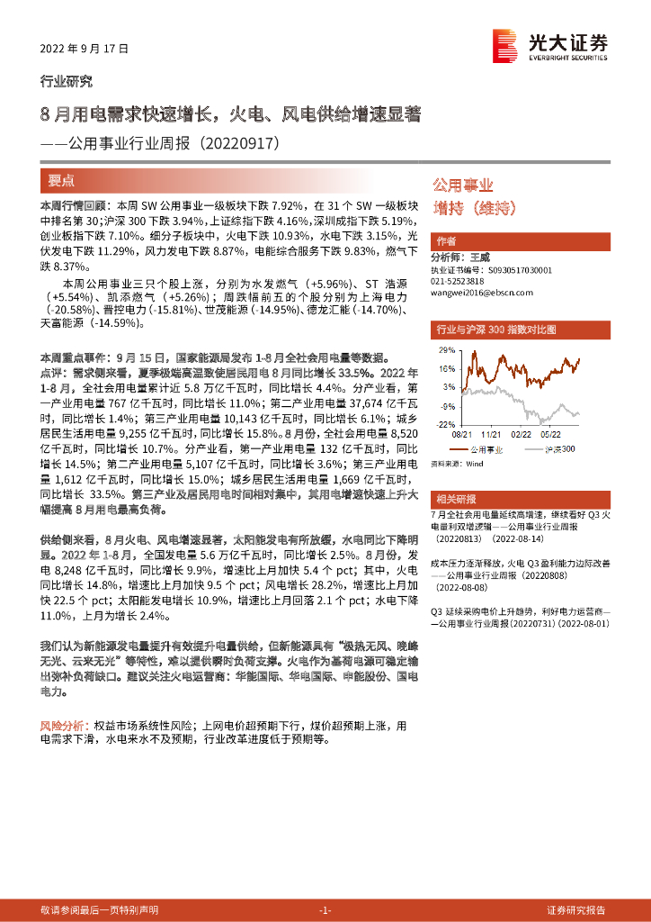 光大证券：公用事业行业周报：8月用电需求快速增长，火电、风电供给增速显著