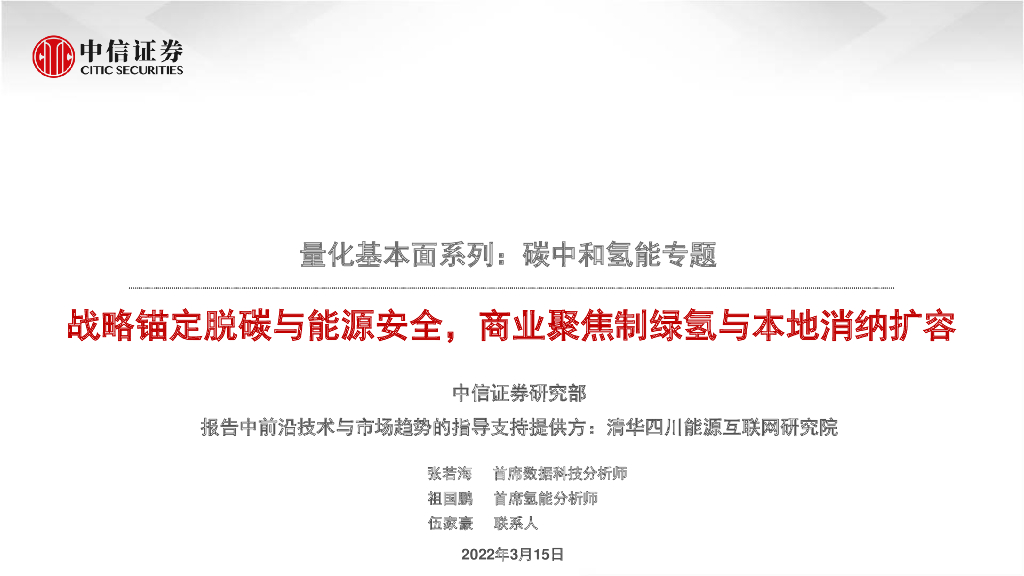 中信证券：<em>碳中和</em>氢能专题-战略锚定脱碳与能源安全，商业聚焦制绿氢与本地消纳扩容 海报